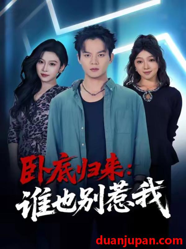 短剧 卧底归来：谁也别惹我&卧底归来谁也别惹我（79集）汤淇钧＆勉瑞云