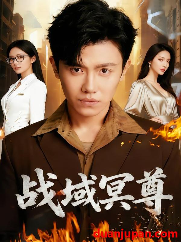 短剧 战域冥尊（100集）李文瑞&王宇峰&瓜瓜