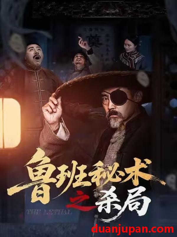 短剧 鲁班秘术之杀局（45集）