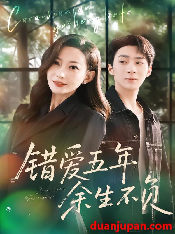 短剧 错爱五年，余生不负&错爱五年余生不负（60集）阚可馨&陈雪丁