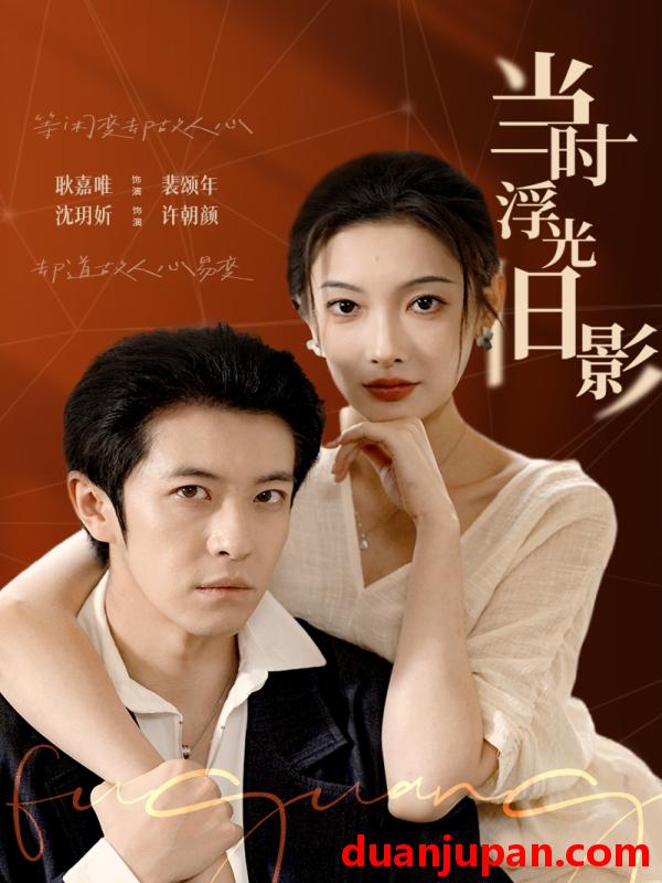 短剧 当时浮光旧影（70集）耿嘉唯＆沈玥妡