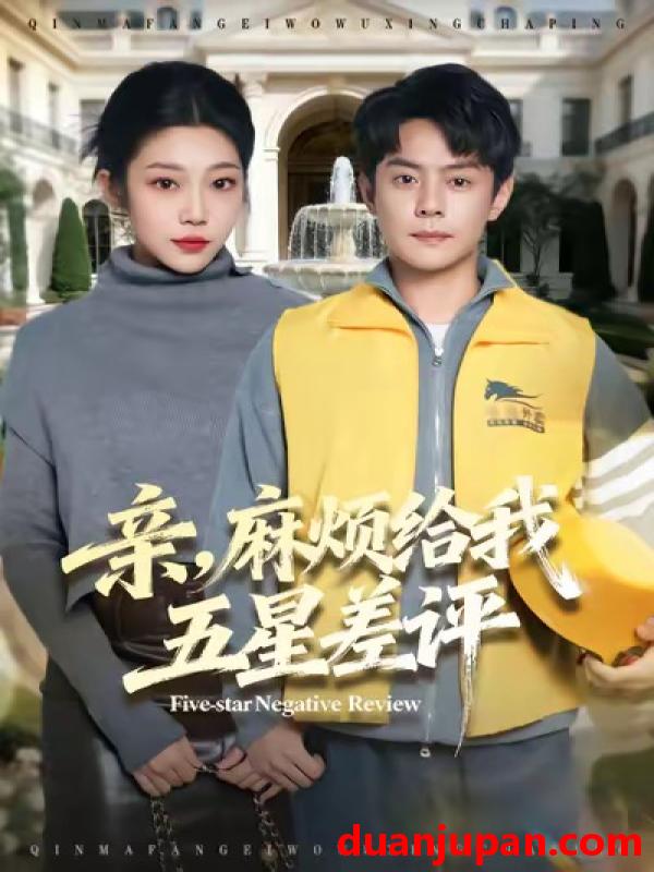 短剧 亲，麻烦给我五星差评&亲麻烦给我五星差评（80集）邱浩轩＆齐惠昭