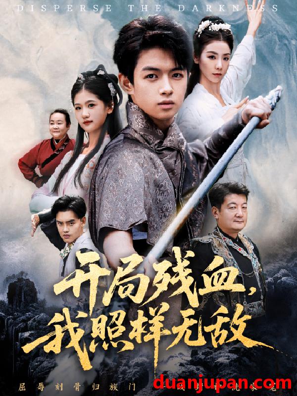 短剧 开局残血，我照样无敌＆让他回家凑数，他竟然横扫天下&开局残血我照样无敌＆让他回家凑数他竟然横扫天下（60集）马鸣波＆毛孝格