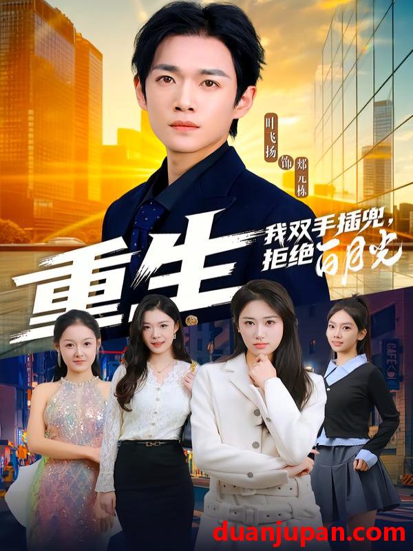 短剧 重生我双手插兜，拒绝白月光&重生我双手插兜拒绝白月光（81集）韩鱼儿&郟元栋