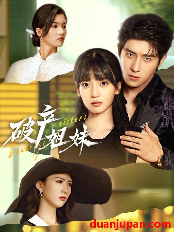 短剧 破产姐妹（70集）王楠楠&杨宇斌