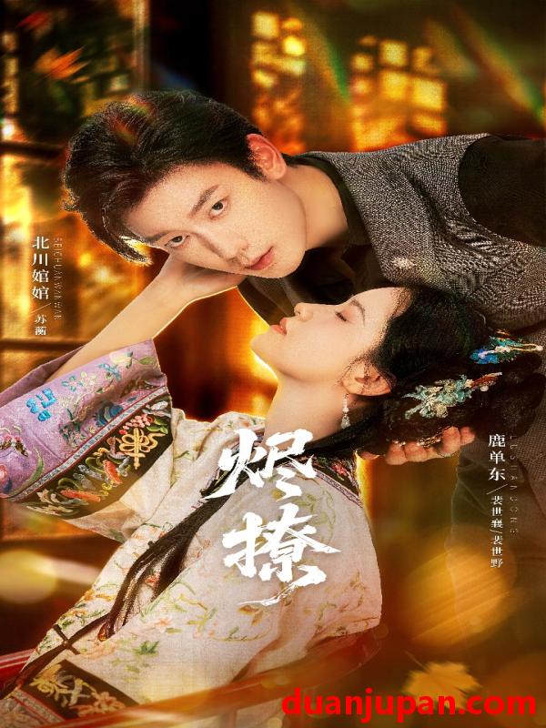 短剧 烬撩（65集）北川婠婠&鹿单东