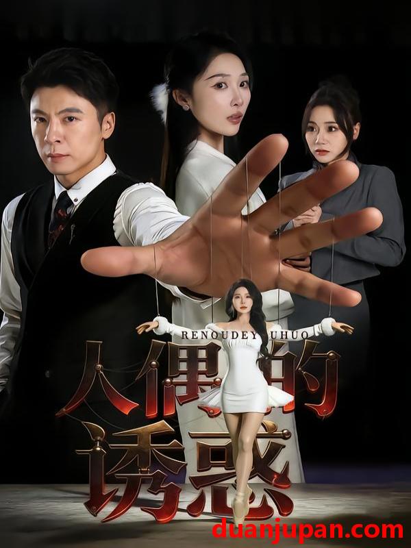 短剧 人偶的诱惑（73集）樊纾宁&金昊泽