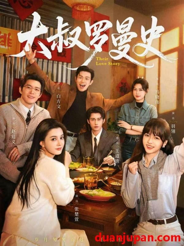 短剧 大叔罗曼史1+2（120集）白方文＆赵廷义＆王道铁＆张楚萱＆马晓伟＆羽翎