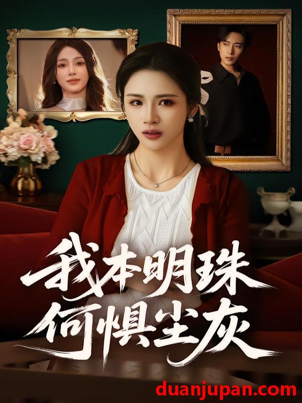 短剧 我本明珠何惧尘灰（55集）王沁然&陈柯宇