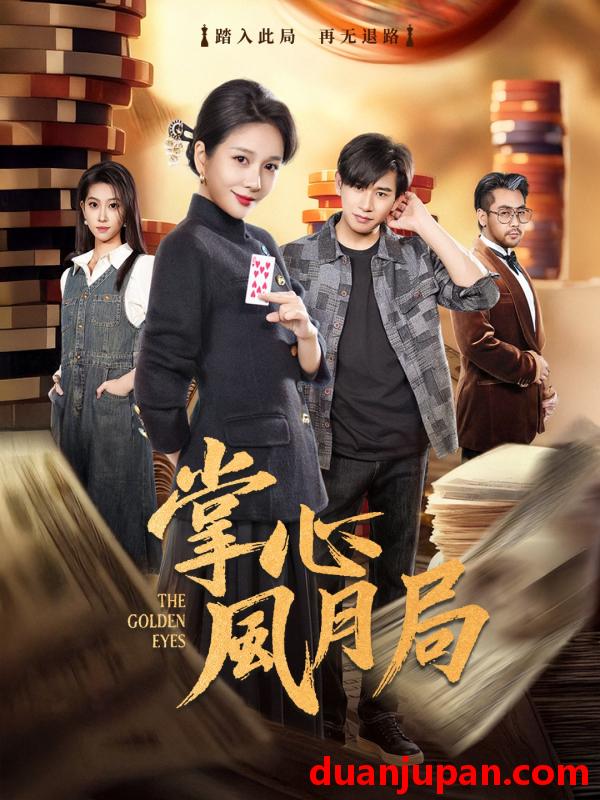 短剧 掌心风月局（80集）王小橙＆张恩浩