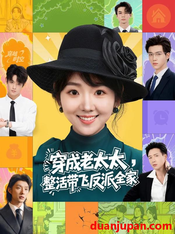 短剧 穿成老太太，整活带飞反派全家&穿成老太太整活带飞反派全家（60集）王欣政&李海蒂