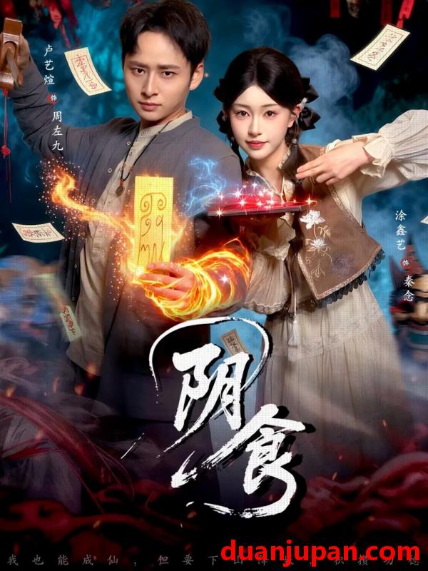 短剧 阴食（89集）卢艺煊＆涂鑫艺