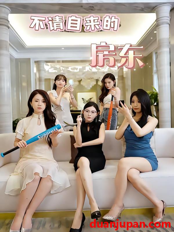 短剧 不请自来的房东（60集）王杨斌＆程晨