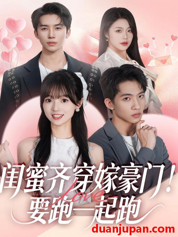 短剧 闺蜜齐穿嫁豪门！要跑一起跑&闺蜜齐穿嫁豪门要跑一起跑（67集）艾易＆贾馨雨＆刘乐乐