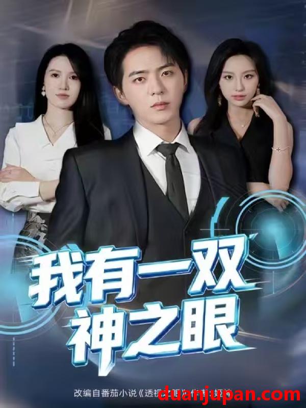 短剧 我有一双神之眼（80集）魏琳儒＆贡兴