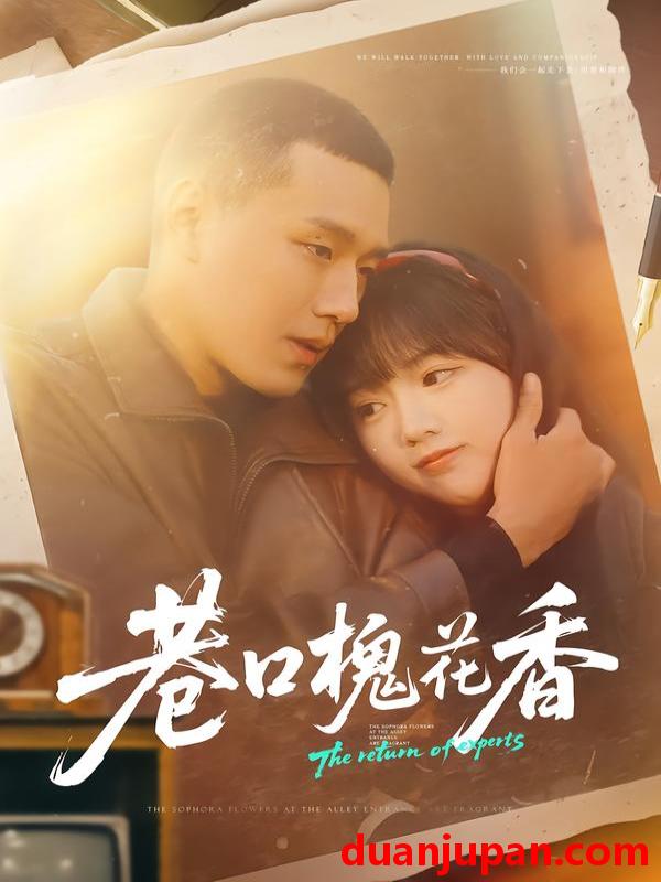 短剧 巷口槐花香（65集）王慧龙＆烨喵