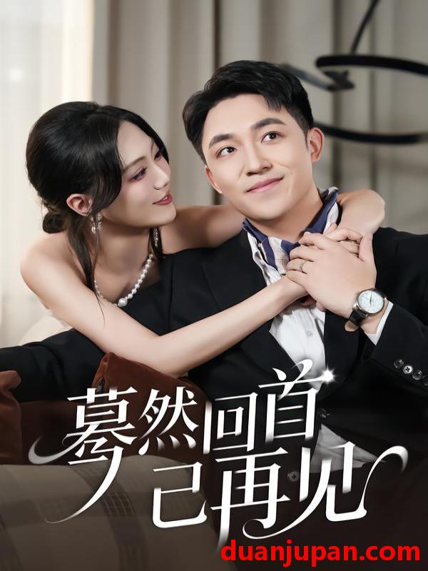 短剧 蓦然回首已再见（45集）