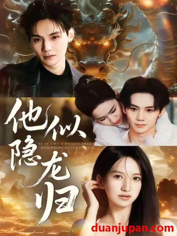 短剧 他似隐龙归（60集）