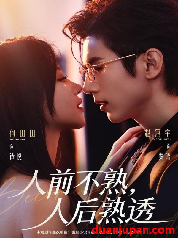 短剧 人前不熟，人后熟透&人前不熟人后熟透（71集）赵冠宇＆何田田