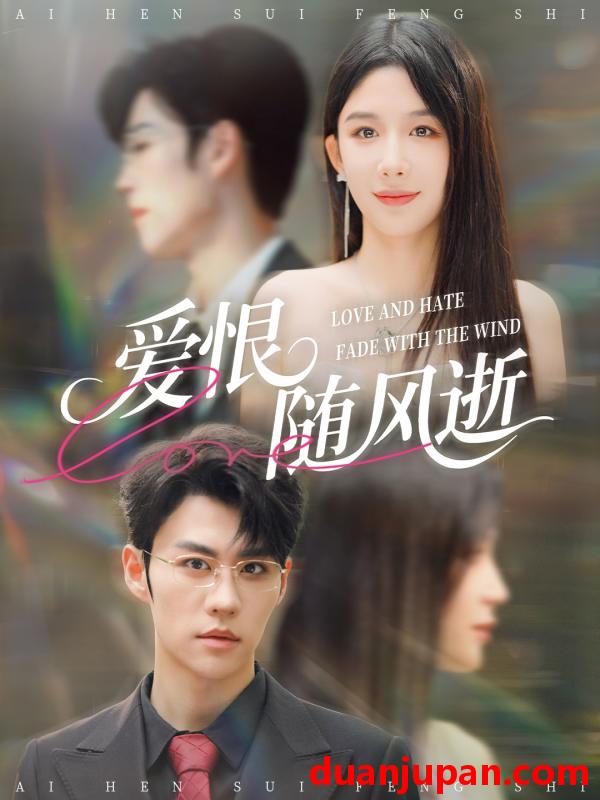 短剧 爱恨随风逝（62集）牛湘鹭&刘锟泓