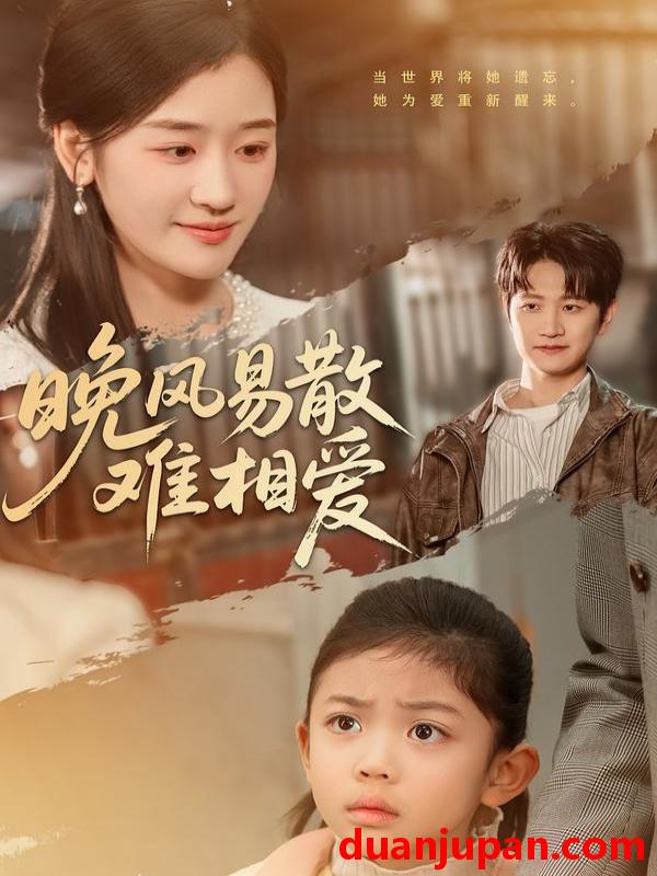 短剧 晚风易散难相爱（60集）李思杨＆余紫瑄