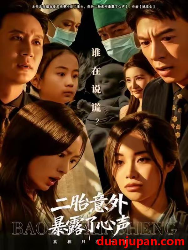 短剧 二胎意外暴露了心声（53集）詹露斯&金昊泽