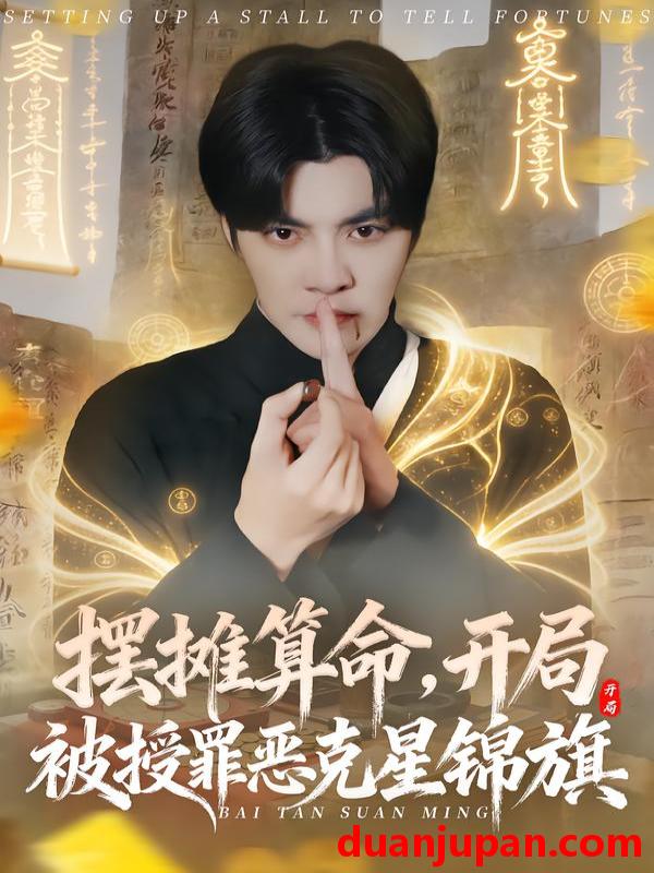 短剧 摆摊算命，开局被授罪恶克星锦旗&摆摊算命开局被授罪恶克星锦旗（78集）李灼一＆李星霖