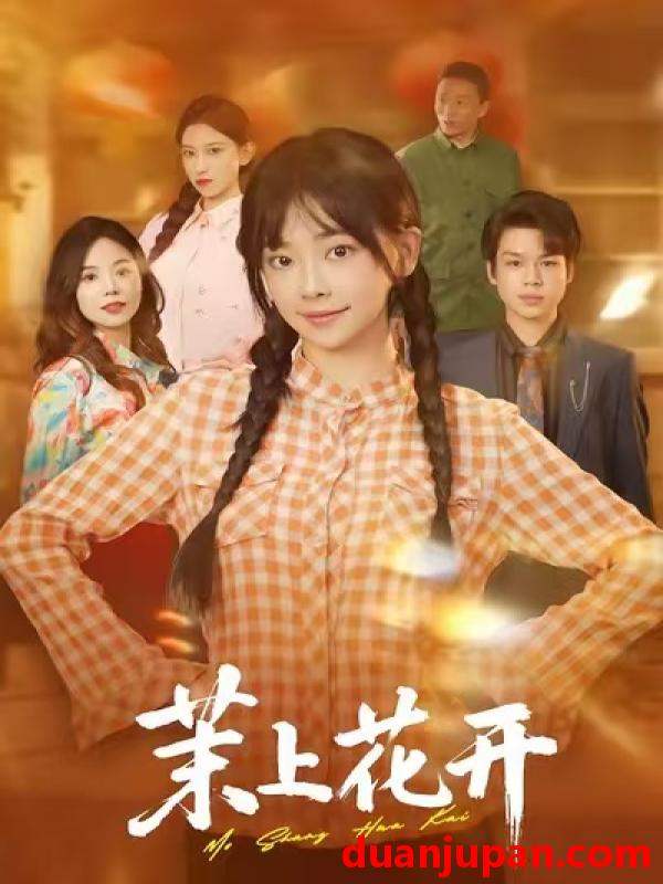 短剧 茉上花开（74集）闫仪倩&何一诺