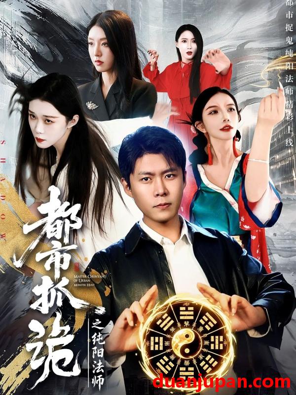 短剧 都市抓诡之纯阳法师（99集）韩雨轩＆张慧尧