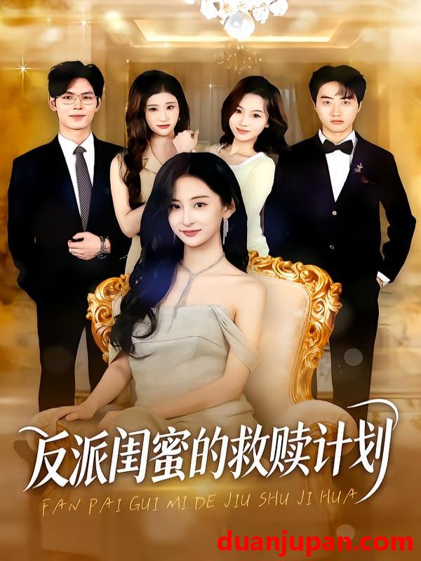 短剧 反派闺蜜的救赎计划（80集）高子涵&夜博