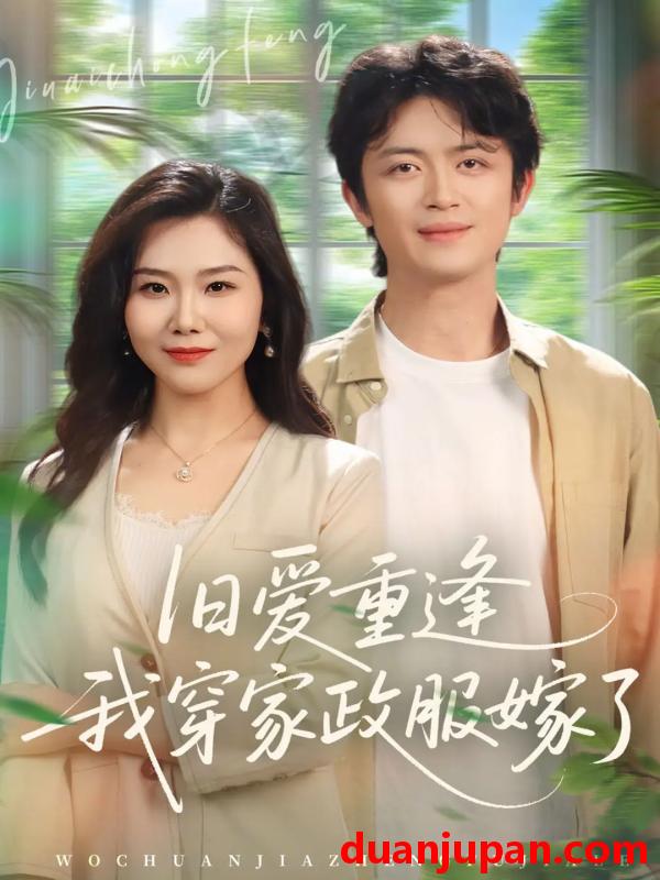 短剧 旧爱重逢我穿家政服嫁了（58集）