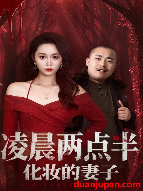 短剧 凌晨两点半化妆的妻子＆他的完美妻子（50集）林千仟（林十八）