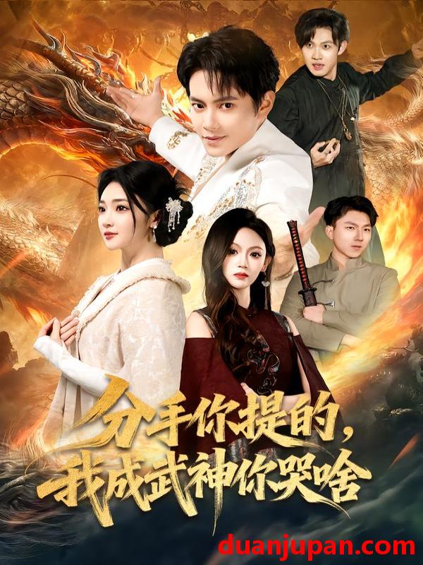 短剧 分手你提的，我成武神你哭啥&分手你提的我成武神你哭啥（80集