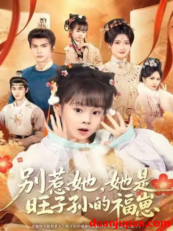 短剧 别惹她她是旺子孙的福崽（70集）康嘉怡＆聂子皓