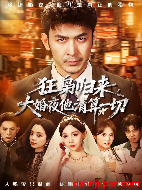 短剧 狂枭归来，大婚夜他清算一切&狂枭归来大婚夜他清算一切（64集）于跃＆王雅清