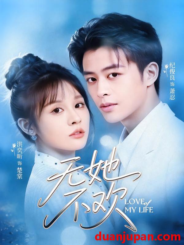 短剧 无她不欢（56集）纪俊良&陈文君