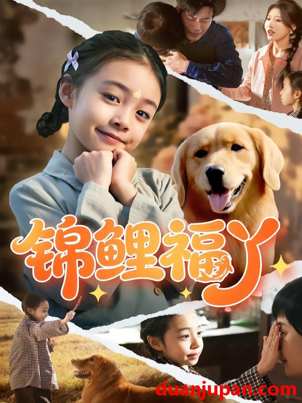 短剧 锦鲤福丫（81集）李祖靓&陈子豪