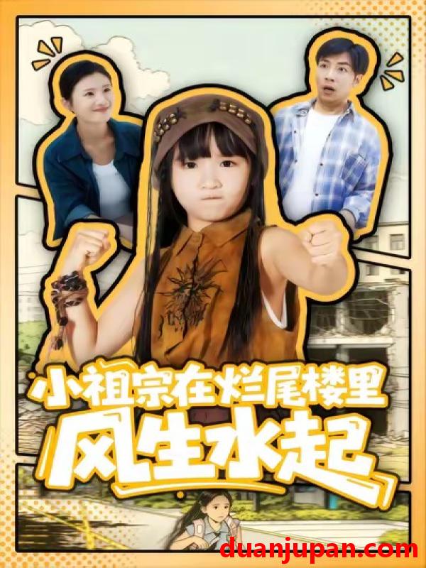 短剧 小祖宗在烂尾楼里风生水起（59集）潘睿＆陈晗洢