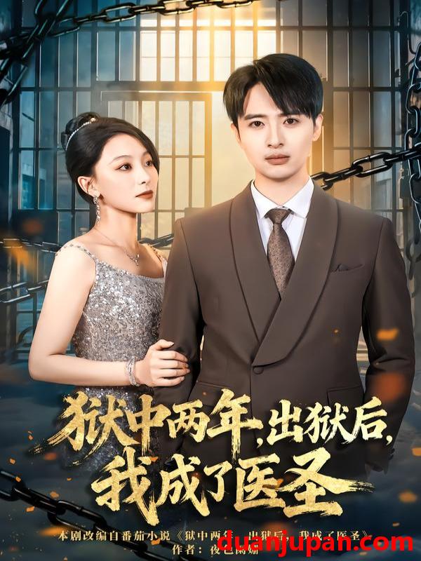 短剧 狱中两年，出狱后，我成了医圣&狱中两年出狱后我成了医圣（79集）王奕嘉&王成