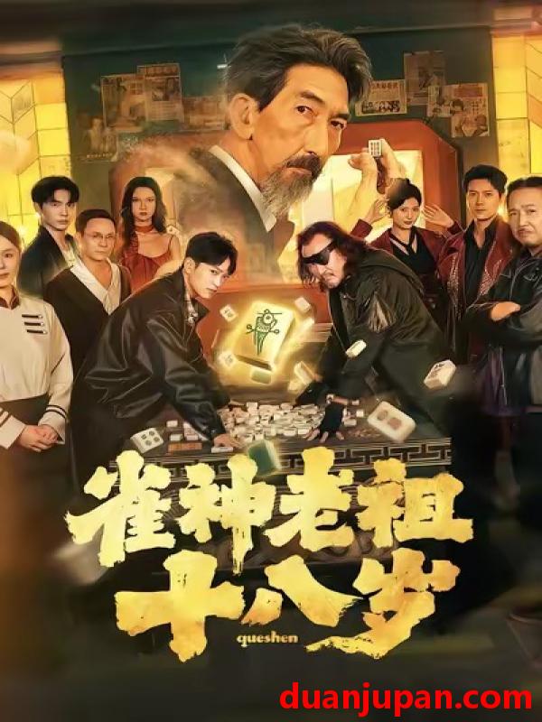 短剧 雀神老祖十八岁（72集）