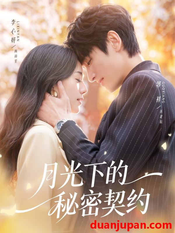 短剧 月光下的秘密契约（71集）李心妍&郭祥