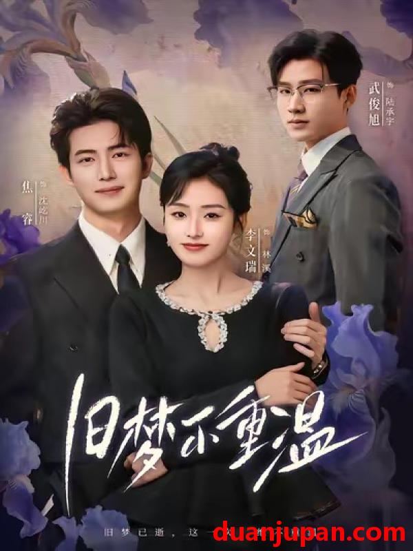 短剧 旧梦不重温（70集）李文瑞＆焦睿