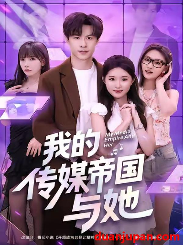 短剧 我的传媒帝国与她（61集）刘子豪＆王廷予