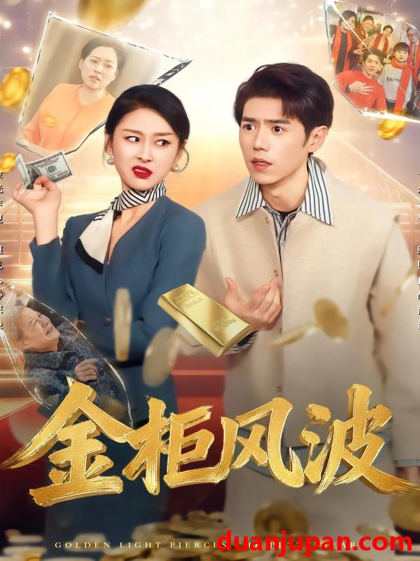 短剧 金光照破小人心&金柜风波（50集）