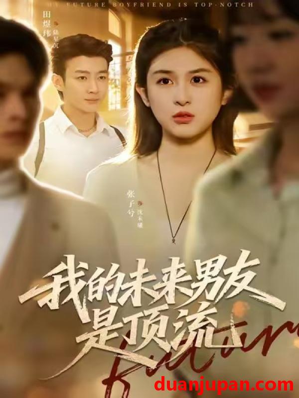 短剧 我的未来男友是顶流（74集）张子兮＆田煜玮