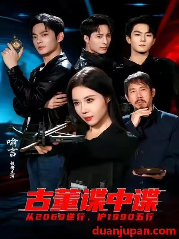 短剧 古董谍中谍（78集）