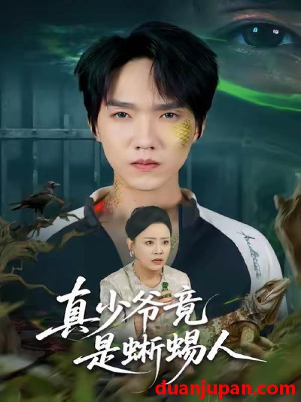 短剧 真少爷竟是蜥蜴人（60集）王嬿雯＆陈逸寒