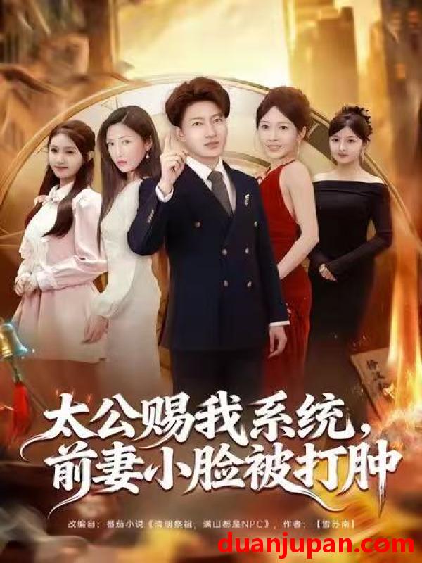 短剧 太公赐我系统，前妻小脸被打肿&太公赐我系统前妻小脸被打肿（81集）陈子轩&田井阳&祎一