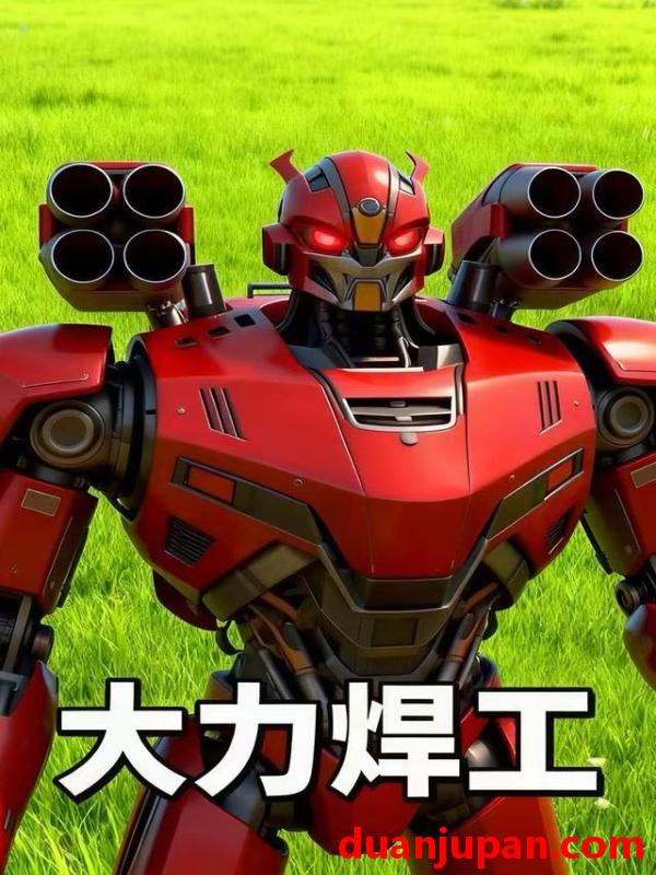 短剧 大力焊工（44集）