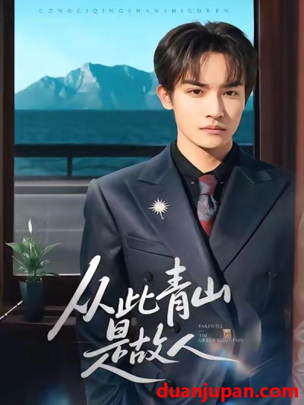 短剧 从此青山是故人（76集）沈淮＆高洁慧